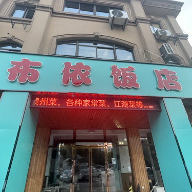 布依饭店