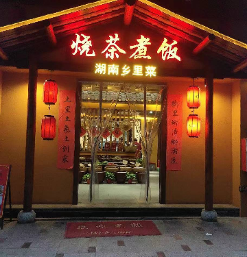 广州市白云区京溪茶饭持家餐饮店