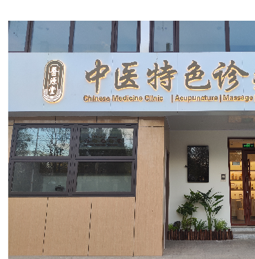 北京玺安堂中医诊所有限公司