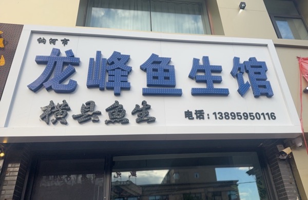 讷河市龙峰鱼生馆