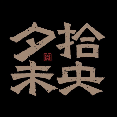 西安未泱餐饮有限公司