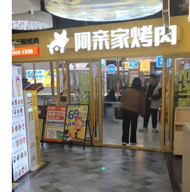 西安市雁塔区阿亲家烤肉店