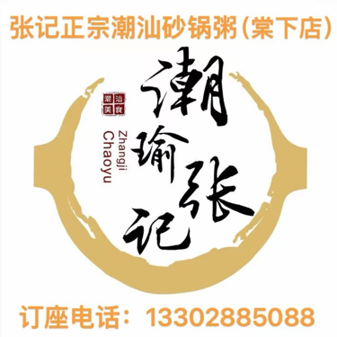 张记正宗潮汕砂锅粥（棠下店）