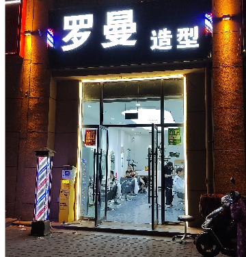罗曼造型