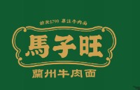 保定马子旺保伍餐饮店(个人独资)