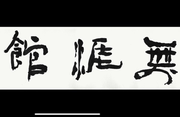 成都无涯馆文化传播有限公司