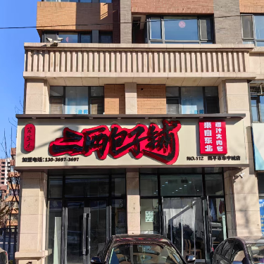 四平市铁西区华宇城二两包子铺