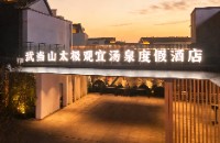 十堰武当山旅游经济特区乐水酒店管理有限责任公司