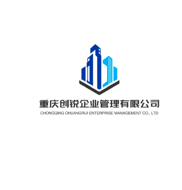 重庆创锐企业管理有限公司