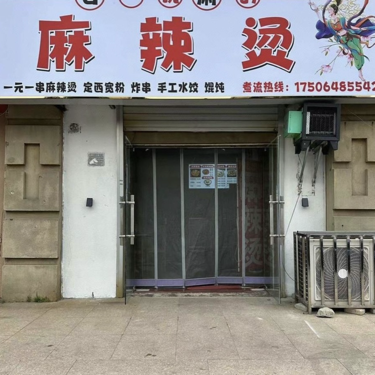 黄岛区发财老式麻辣烫店