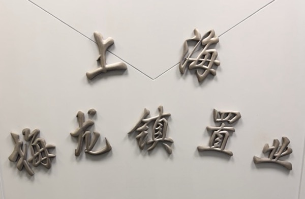 上海梅家德玛酒店管理有限公司