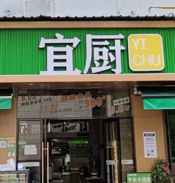 宜瑞餐饮店