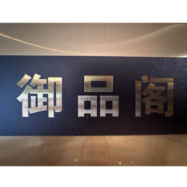 深圳市福田区御品阁烟酒商行（个体工商户）