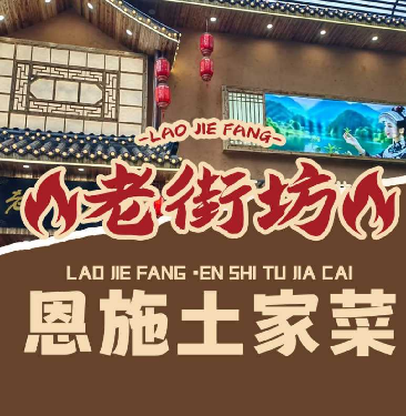 湖北寻味老街坊餐饮管理有限公司