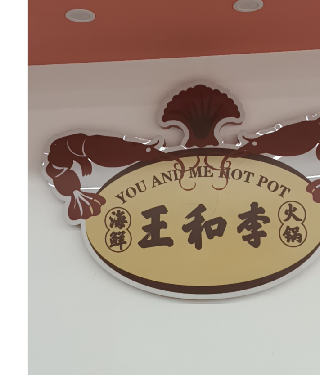 王和李海鲜火锅大排档