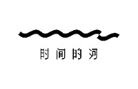 时间的河酒店