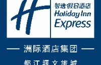 都江堰文旅城智选假日酒店