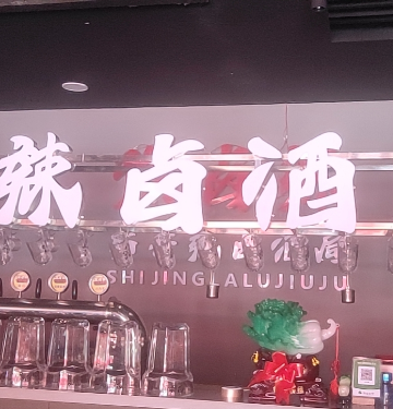 豫卤辣市井酒馆