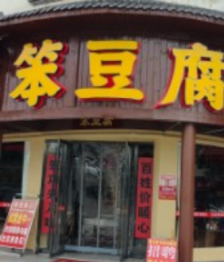 通城县笨豆府百姓菜馆