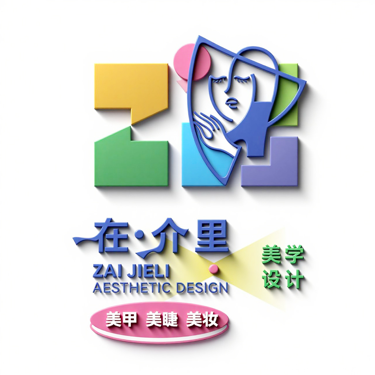 沈陽市渾南區(qū)在介里美學設計工作室（個體工商戶）