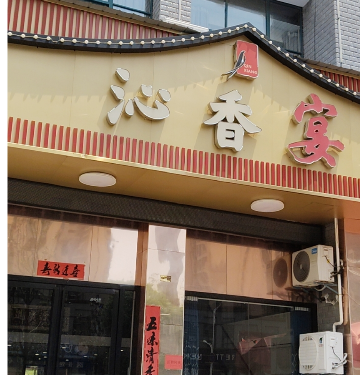 武漢市蔡甸區(qū)沁香宴餐飲店