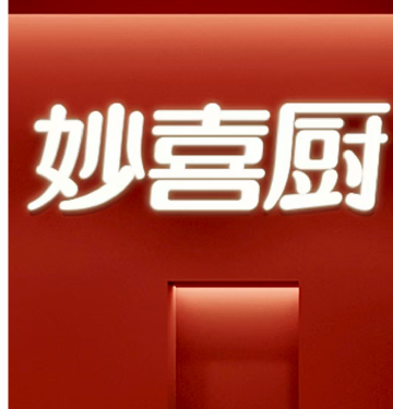 新城區(qū)妙喜緣餐飲店