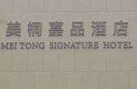 美桐嘉品（北京）酒店管理有限公司