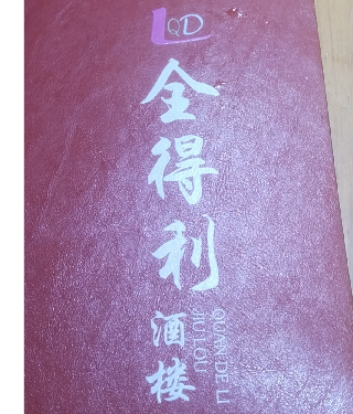 興慶區(qū)全得利酒樓康平路店