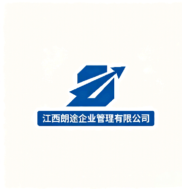 江西朗途企业管理有限公司