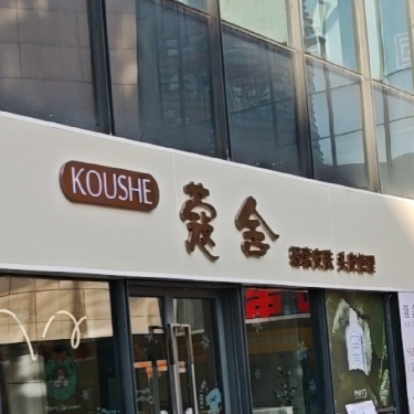 青岛蔻舍美容管理有限公司