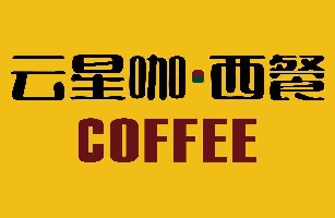 神木市云星咖西餐厅