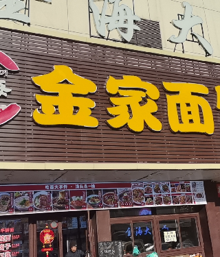 沈阳市铁西区金艳大冷面