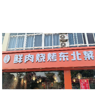 海门区友口福小吃部