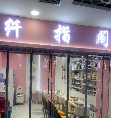 安宁玉纤指阁美甲店