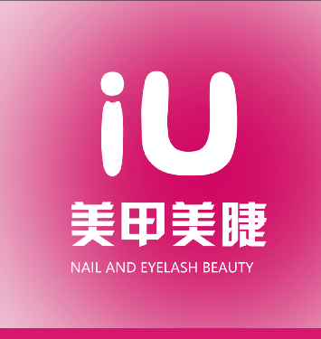 南宁市良庆区爱优美容美甲室