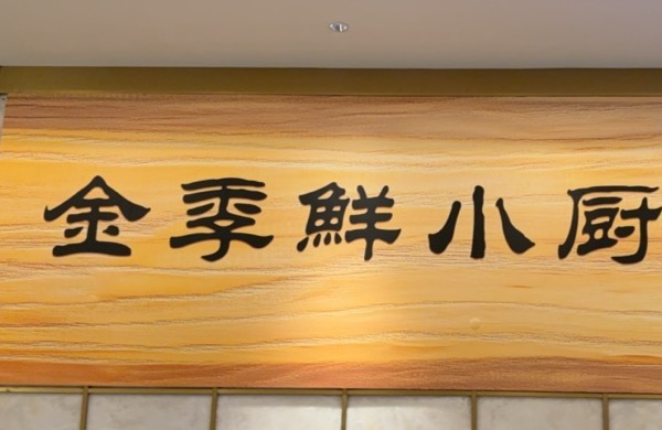 西安金季鲜小厨餐饮有限公司