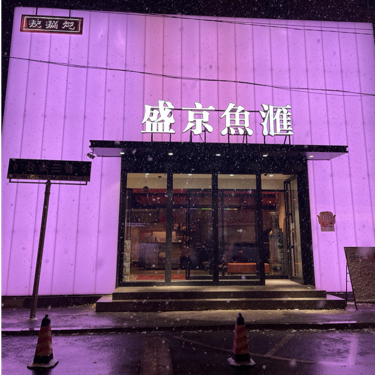沈阳市沈河区盛京鱼汇餐饮服务店（个体工商户）