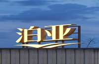 北京泊亚酒店管理有限公司