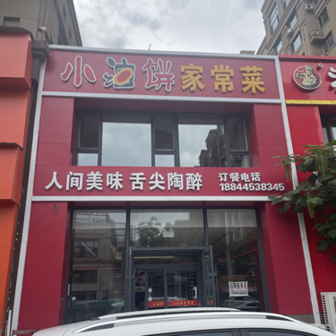 南关区福瑞小油饼家常菜