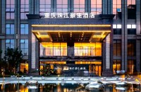 重庆珠江豪生酒店有限公司