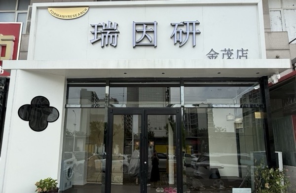 瑞因研皮肤管理金茂店