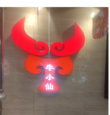 金普新区牛小仙烤肉