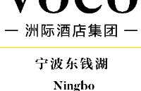 宁波东钱湖voco酒店
