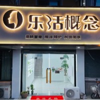 常熟市虞山镇乐生活美容店