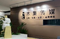广东木集文化传媒有限公司
