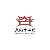 洛阳天街十二坊酒店管理有限公司