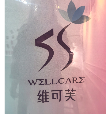 烟台维丽姿美容有限公司