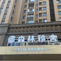 云龙区臻源美容馆