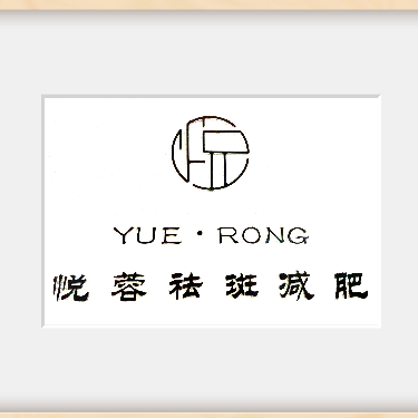 悦蓉美容工作室