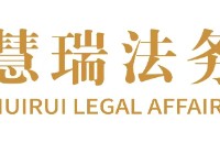 河北慧瑞法律咨询服务有限公司